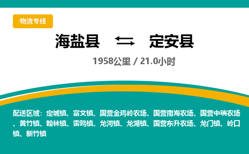 海盐到定安县物流公司|海盐县到定安县货运专线-效率先行