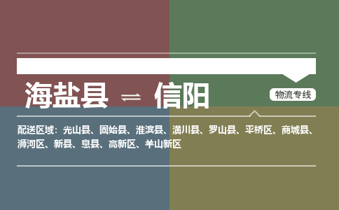 海盐到信阳物流公司|海盐县到信阳货运专线-效率先行