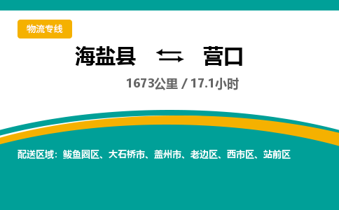 海盐到营口物流公司|海盐县到营口货运专线-效率先行