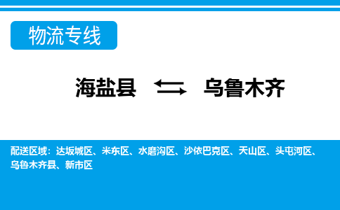 海盐到乌鲁木齐物流公司|海盐县到乌鲁木齐货运专线-效率先行