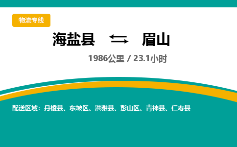 海盐到眉山物流公司|海盐县到眉山货运专线-效率先行