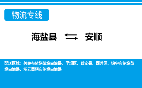 海盐到安顺物流公司|海盐县到安顺货运专线-效率先行