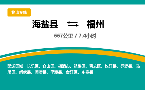 海盐到福州物流公司|海盐县到福州货运专线-效率先行