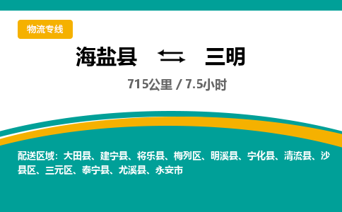 海盐到三明物流公司|海盐县到三明货运专线-效率先行