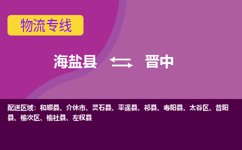 海盐到晋中物流公司|海盐县到晋中货运专线-效率先行