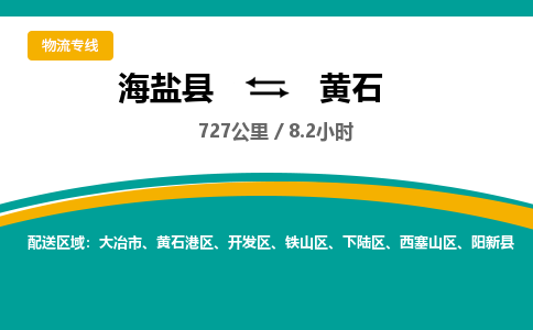 海盐到黄石物流公司|海盐县到黄石货运专线-效率先行