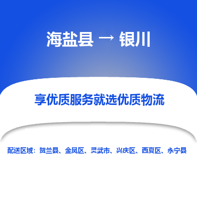 海盐到银川物流公司|海盐县到银川货运专线-效率先行