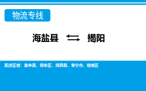 海盐到揭阳物流公司|海盐县到揭阳货运专线-效率先行