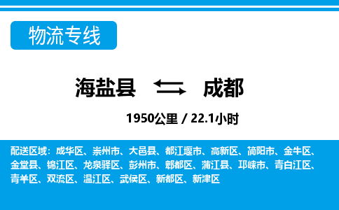 海盐到成都物流公司|海盐县到成都货运专线-效率先行