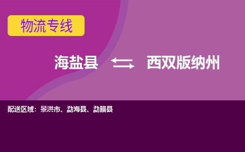 海盐到西双版纳州物流公司|海盐县到西双版纳州货运专线-效率先行