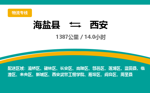 海盐到西安物流公司|海盐县到西安货运专线-效率先行