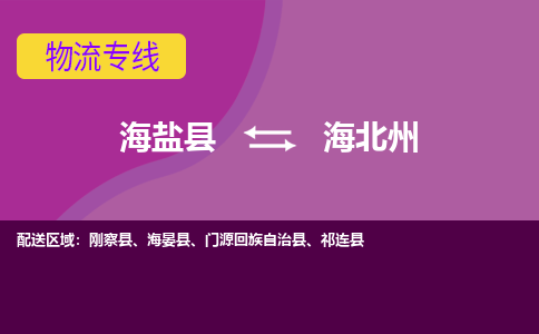 海盐到海北州物流公司|海盐县到海北州货运专线-效率先行