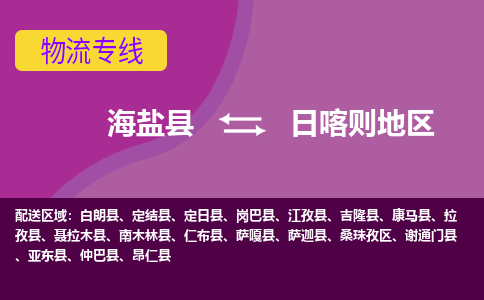 海盐到日喀则地区物流公司|海盐县到日喀则地区货运专线-效率先行