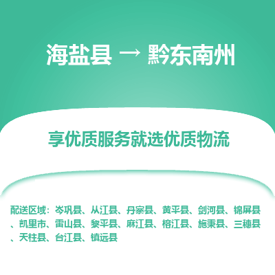 海盐到黔东南州物流公司|海盐县到黔东南州货运专线-效率先行