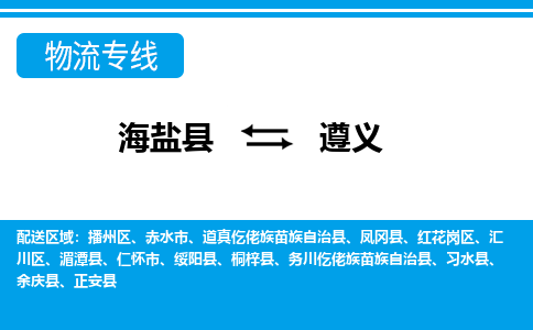 海盐到遵义物流公司|海盐县到遵义货运专线-效率先行