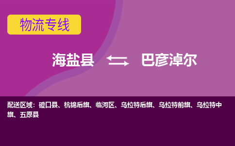 海盐到巴彦淖尔物流公司|海盐县到巴彦淖尔货运专线-效率先行