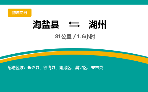 海盐到湖州物流公司|海盐县到湖州货运专线-效率先行