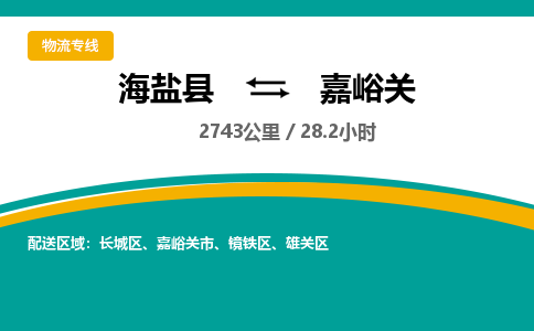 海盐到嘉峪关物流公司|海盐县到嘉峪关货运专线-效率先行