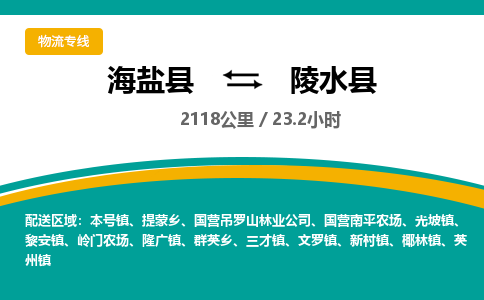 海盐到陵水县物流公司|海盐县到陵水县货运专线-效率先行