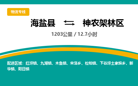 海盐到神农架林区物流公司|海盐县到神农架林区货运专线-效率先行