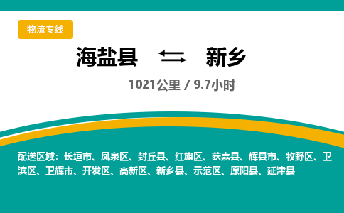 海盐到新乡物流公司|海盐县到新乡货运专线-效率先行