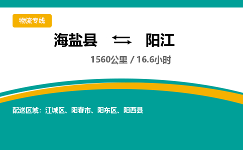 海盐到阳江物流公司|海盐县到阳江货运专线-效率先行