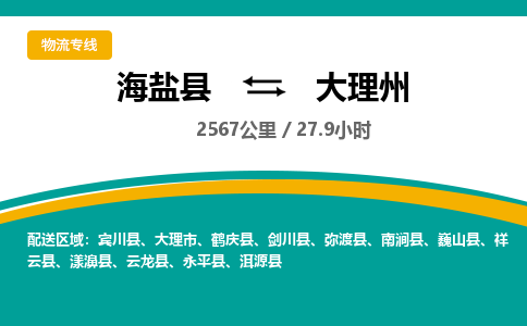 海盐到大理州物流公司|海盐县到大理州货运专线-效率先行