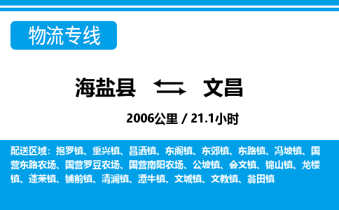 海盐到文昌物流公司|海盐县到文昌货运专线-效率先行