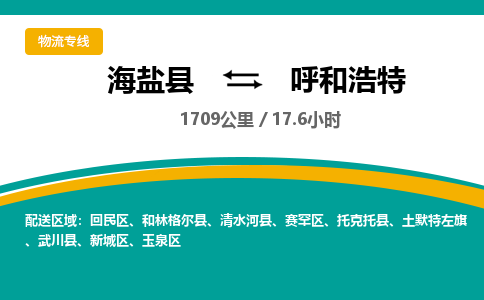 海盐到呼和浩特物流公司|海盐县到呼和浩特货运专线-效率先行