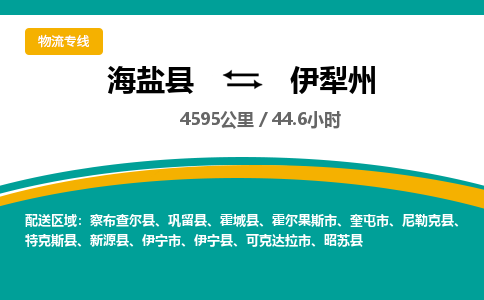 海盐到伊犁州物流公司|海盐县到伊犁州货运专线-效率先行