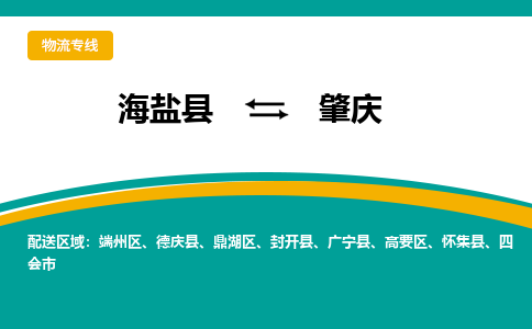 海盐到肇庆物流公司|海盐县到肇庆货运专线-效率先行