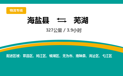 海盐到芜湖物流公司|海盐县到芜湖货运专线-效率先行