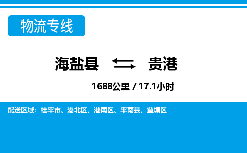 海盐到贵港物流公司|海盐县到贵港货运专线-效率先行