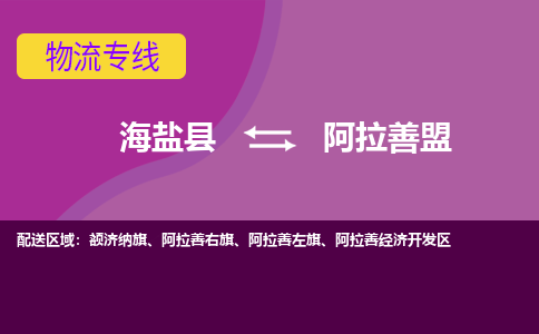 海盐到阿拉善盟物流公司|海盐县到阿拉善盟货运专线-效率先行