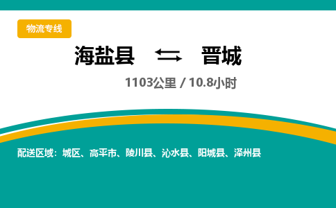 海盐到晋城物流公司|海盐县到晋城货运专线-效率先行