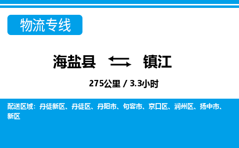 海盐到镇江物流公司|海盐县到镇江货运专线-效率先行