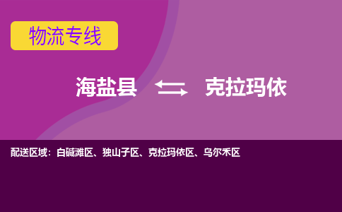 海盐到克拉玛依物流公司|海盐县到克拉玛依货运专线-效率先行