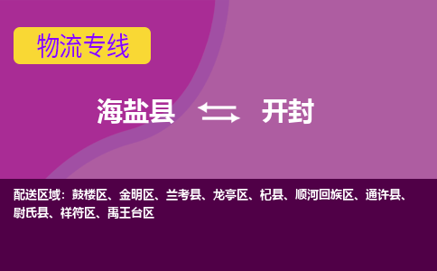 海盐到开封物流公司|海盐县到开封货运专线-效率先行