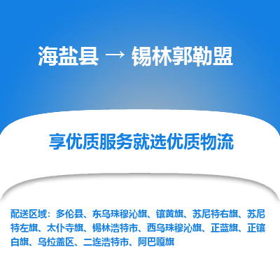 海盐到锡林郭勒盟物流公司|海盐县到锡林郭勒盟货运专线-效率先行