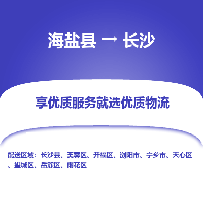 海盐到长沙物流公司|海盐县到长沙货运专线-效率先行