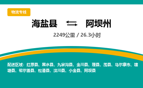 海盐到阿坝州物流公司|海盐县到阿坝州货运专线-效率先行