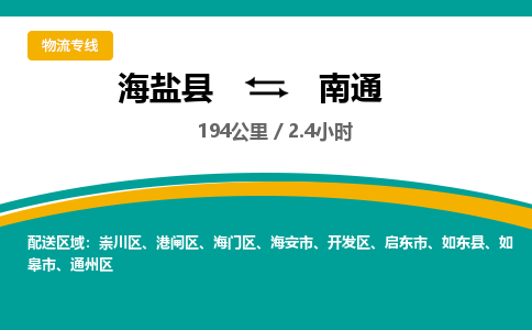 海盐到南通物流公司|海盐县到南通货运专线-效率先行