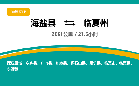 海盐到临夏州物流公司|海盐县到临夏州货运专线-效率先行