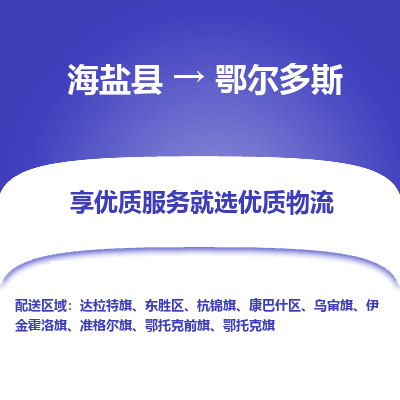 海盐到鄂尔多斯物流公司|海盐县到鄂尔多斯货运专线-效率先行