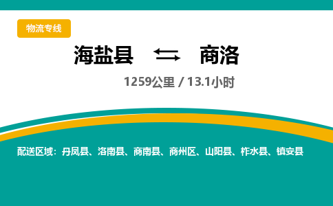 海盐到商洛物流公司|海盐县到商洛货运专线-效率先行