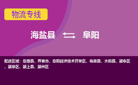 海盐到阜阳物流公司|海盐县到阜阳货运专线-效率先行