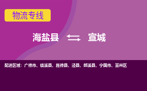 海盐到宣城物流公司|海盐县到宣城货运专线-效率先行