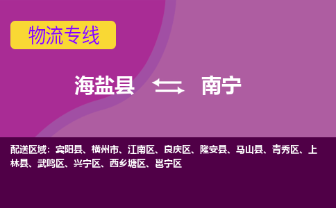 海盐到南宁物流公司|海盐县到南宁货运专线-效率先行