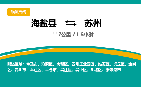 海盐到苏州物流公司|海盐县到苏州货运专线-效率先行