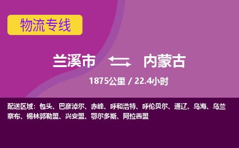 兰溪到内蒙古物流专线-用心让客户满意兰溪市至内蒙古货运公司